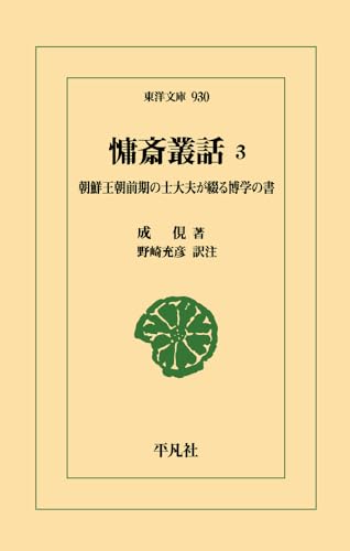 慵斎叢話 3(930) 朝鮮王朝前期の士大夫が綴る博学の書