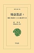 慵斎叢話 3(930) 朝鮮王朝前期の士大夫が綴る博学の書