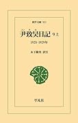 尹致昊日記 9 上(931) 1925-1929年