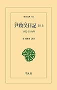 尹致昊日記 10 上(935) 1932-1934年
