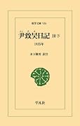 尹致昊日記 10 下(936) 1935年