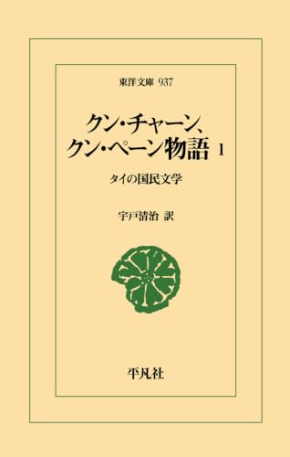 クン・チャーン、クン・ペーン物語 : タイの国民文学. 1