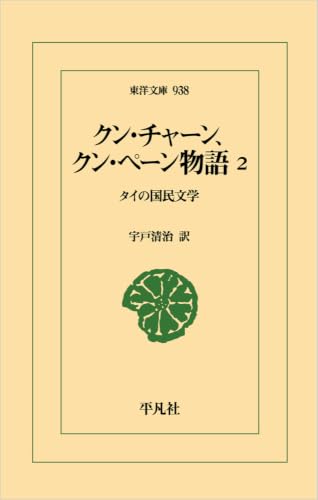 クン・チャーン、クン・ペーン物語 : タイの国民文学. 2