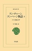 クン・チャーン、クン・ペーン物語 3(939) タイの国民文学