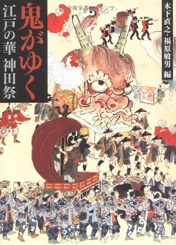 鬼がゆく　江戸の華神田祭