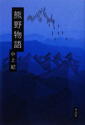中上紀『熊野物語』表紙