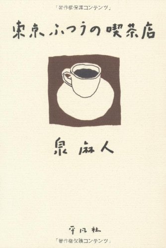 泉麻人『東京ふつうの喫茶店』表紙