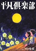 平凡倶楽部コミックエッセイ