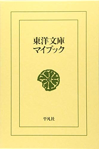 東洋文庫マイブック