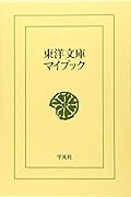 東洋文庫マイブック