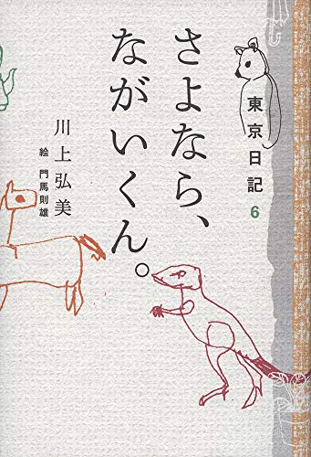 川上弘美『さよなら、ながいくん。』表紙