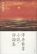 澤井繁男 小説・評論集