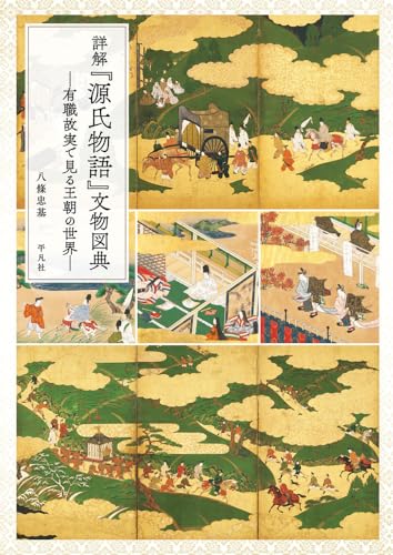 詳解『源氏物語』文物図典 有職故実で見る王朝の世界