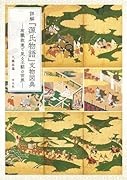 詳解『源氏物語』文物図典 有職故実で見る王朝の世界