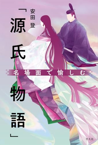 名場面で愉しむ「源氏物語」
