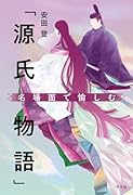 名場面で愉しむ「源氏物語」