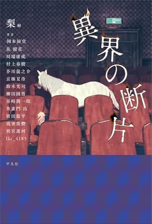異界の断片 書影