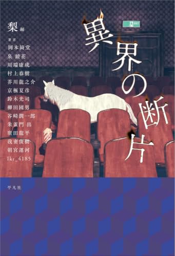 異界の断片
