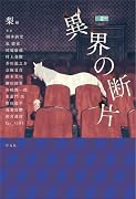 異界の断片