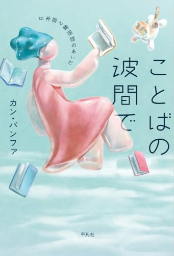 ことばの波間で　日本語と韓国語のあいだ