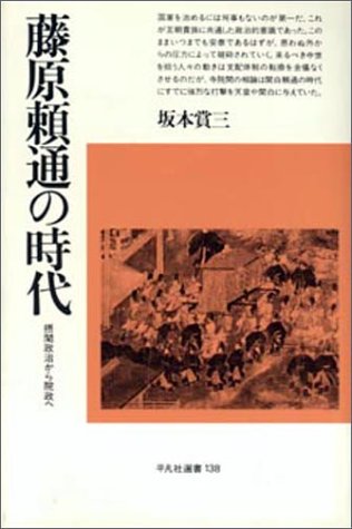 藤原頼通の時代―摂関政治から院政へ（平凡社選書138）