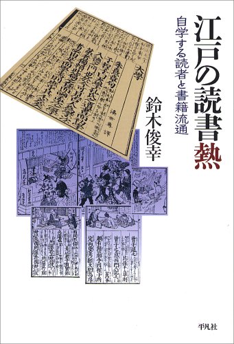 江戸の読書熱  自学する読者と書籍流通 (平凡社選書 227)