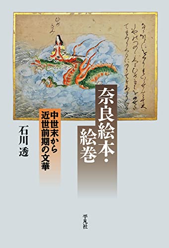 奈良絵本・絵巻(237;237) 中世末から近世前期の文華