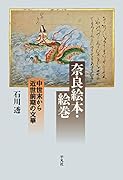 奈良絵本・絵巻(237;237) 中世末から近世前期の文華