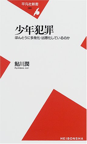 少年犯罪―ほんとうに多発化・凶悪化しているのか (平凡社新書)