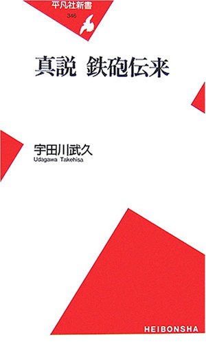 真説 鉄砲伝来