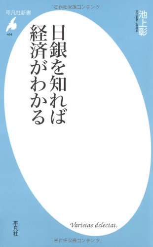日銀を知れば経済がわかる (平凡社新書 464)