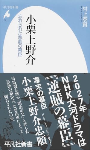 小栗上野介－忘れられた悲劇の幕臣