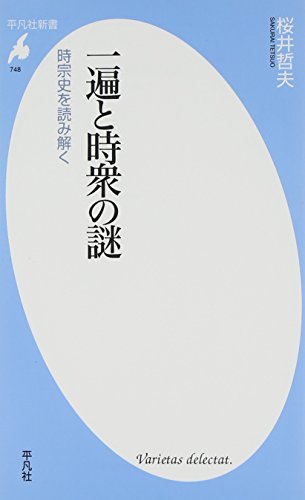 一遍と時衆の謎 時宗史を読み解く（平凡社新書）