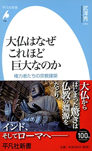 大仏はなぜこれほど巨大なのか 権力者たちの宗教建築