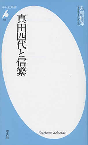 真田四代と信繁（平凡社新書）