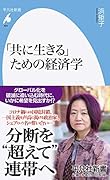 「共に生きる」ための経済学(820)