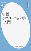 新版 アニメーション学入門
