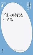 下山の時代を生きる