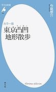 カラー版 東京凸凹地形散歩