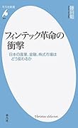 フィンテック革命の衝撃