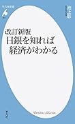 改訂新版 日銀を知れば経済がわかる