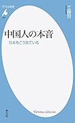 中国人の本音 日本をこう見ている