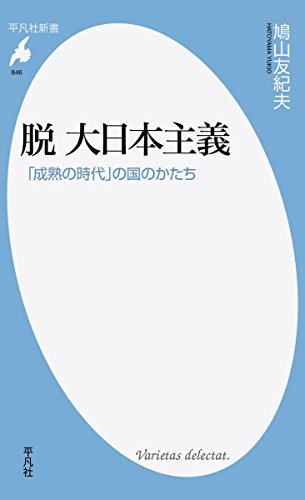 脱 大日本主義 「成熟の時代」の国のかたち
