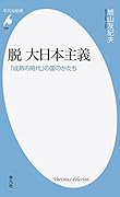 脱 大日本主義 「成熟の時代」の国のかたち