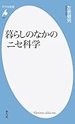 暮らしのなかのニセ科学