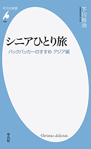 シニアひとり旅 バックパッカーのすすめ　アジア編