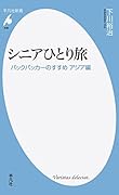 シニアひとり旅 バックパッカーのすすめ　アジア編