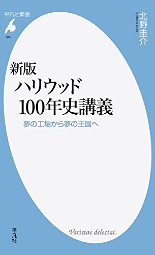 新版 ハリウッド100年史講義（平凡社新書）