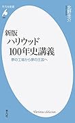 新版 ハリウッド100年史講義 夢の工場から夢の王国へ