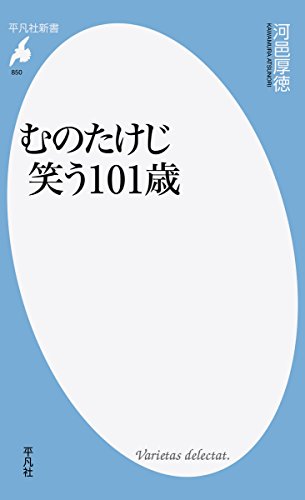むのたけじ 笑う101歳